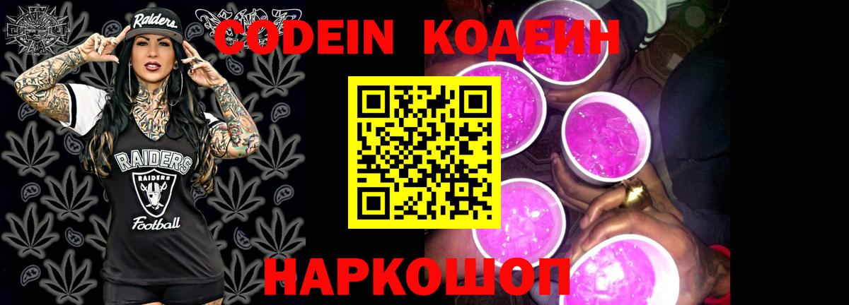 Кодеин Purple Drank Рязань
